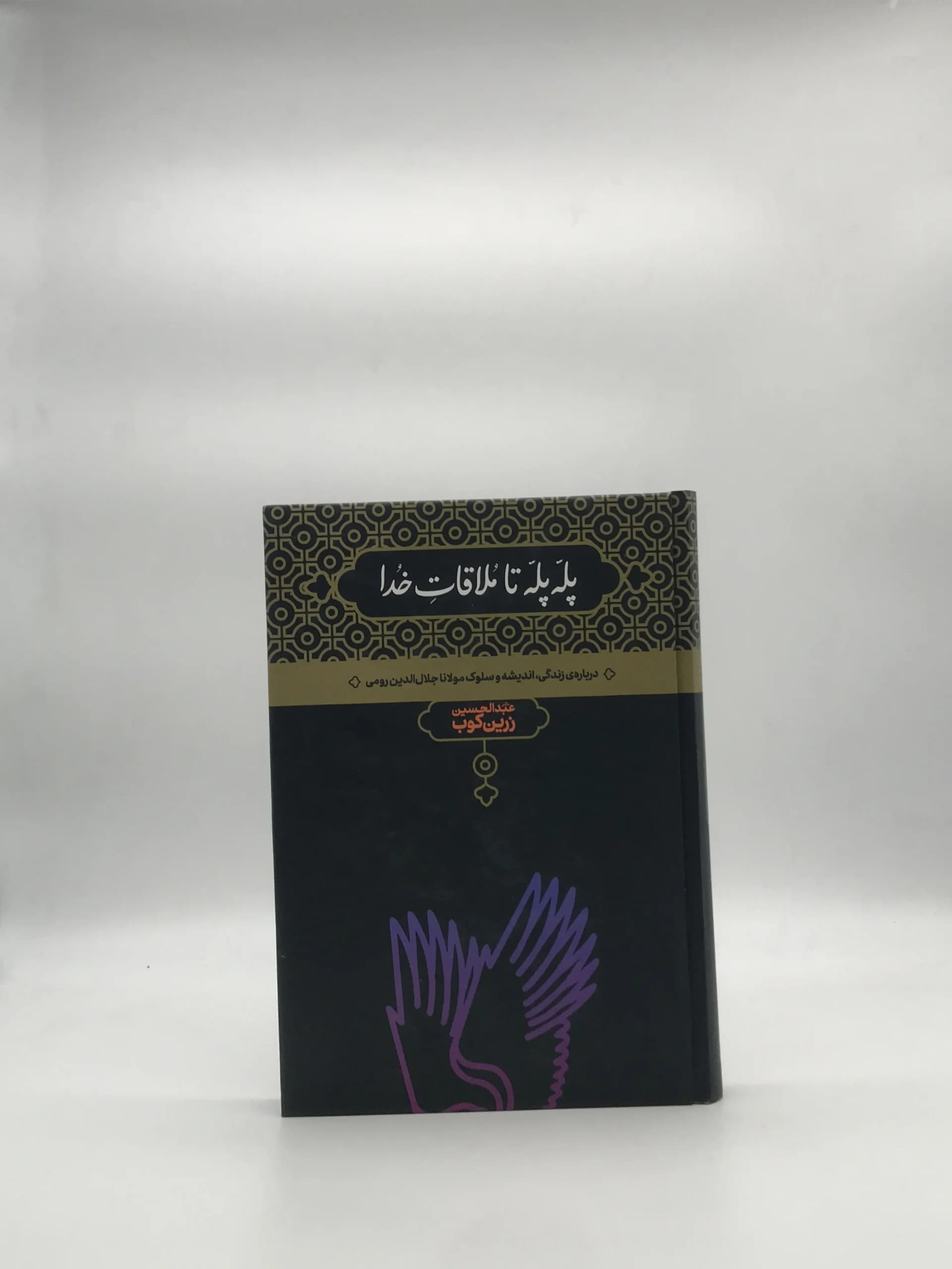 پله پله تا ملاقات خدا، درباره زندگی، اندیشه و سلوک مولانا نوشته عبدالحسین زرین کوب