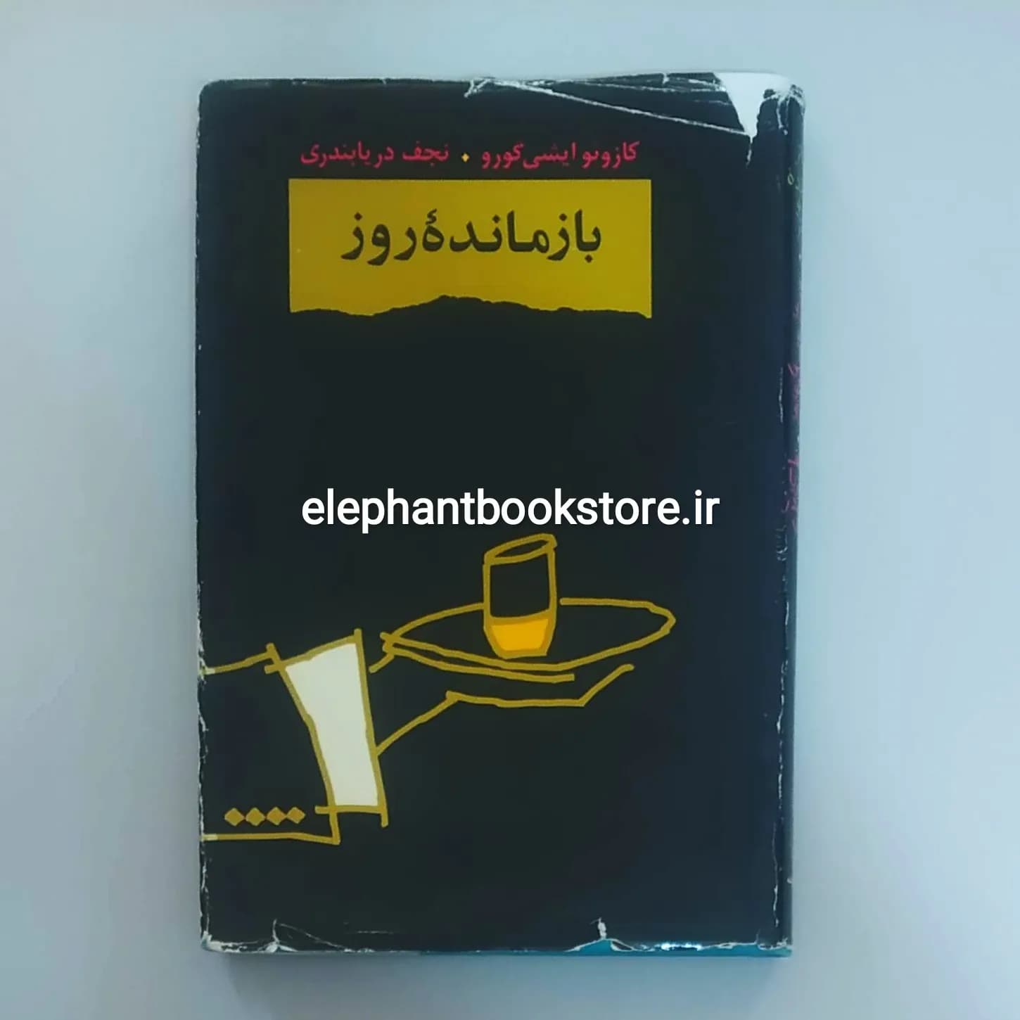 کتاب بازمانده روز ترجمه نجف دریابندری