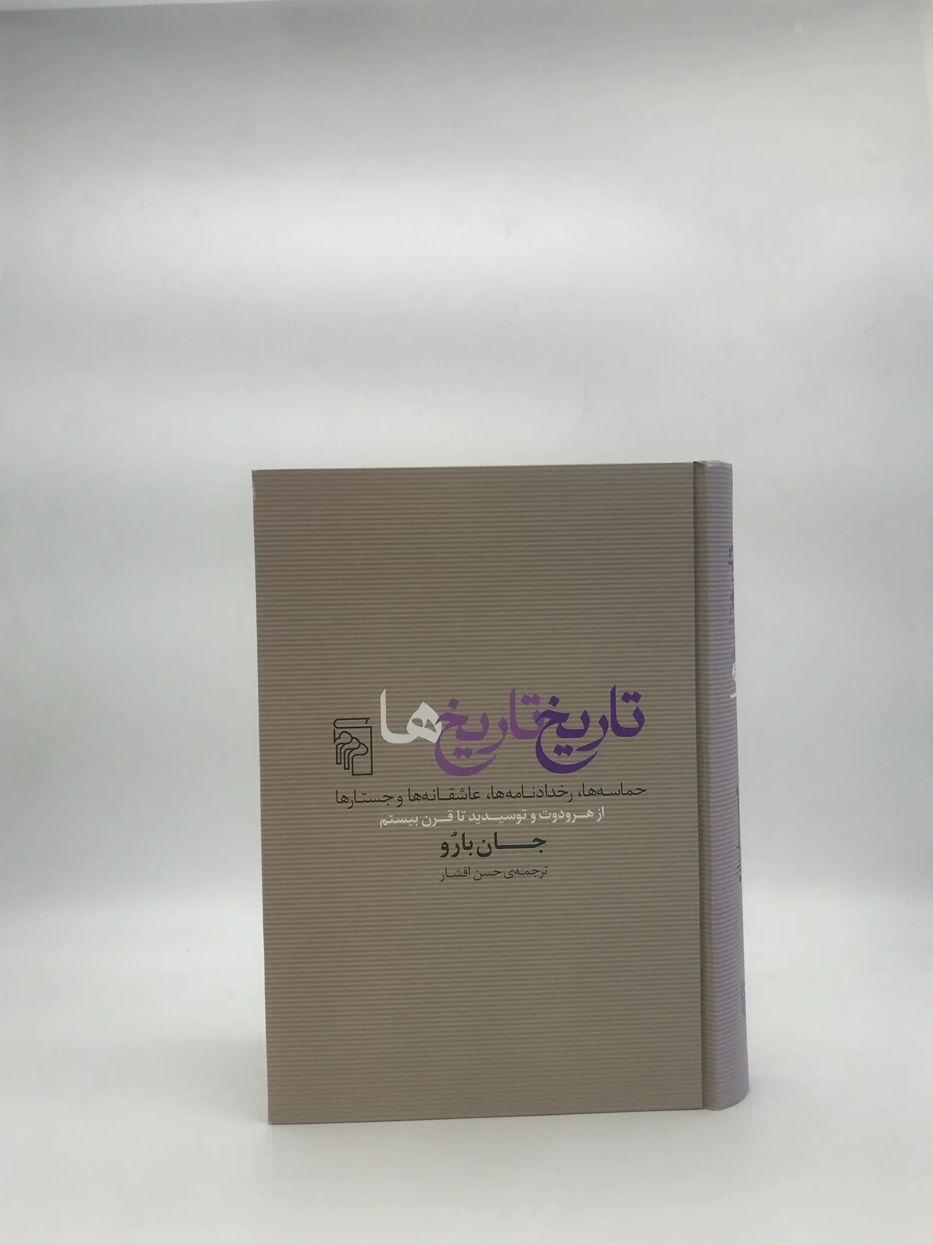 تاریخ تاریخ ها نوشته جان بارو