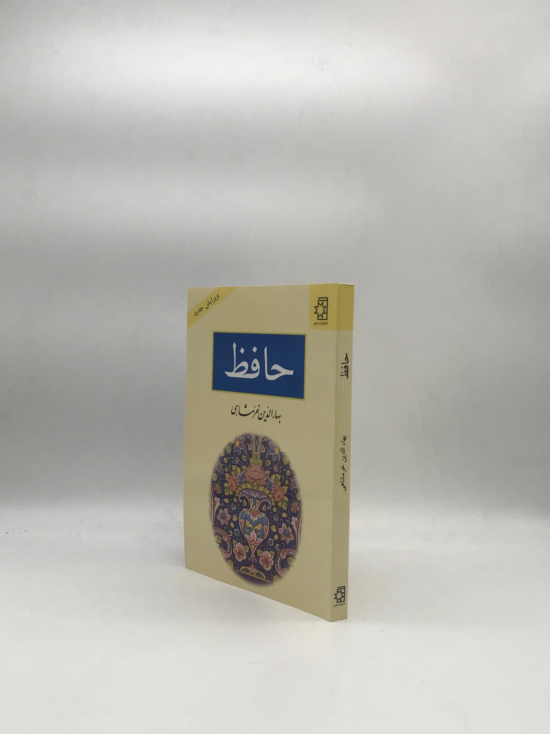 حافظ نوشته بهاءالدین خرمشاهی — تصویر ۳