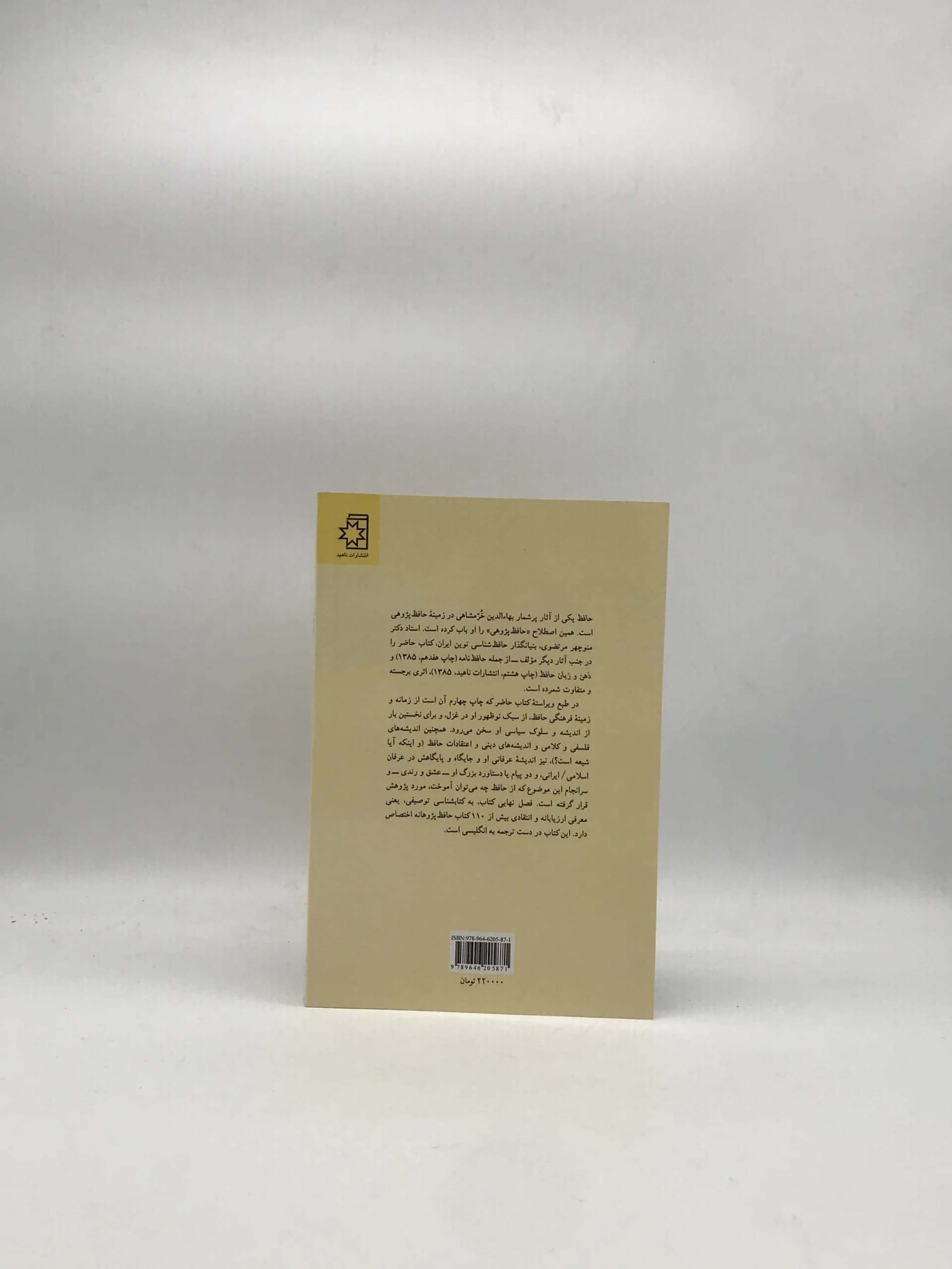 حافظ نوشته بهاءالدین خرمشاهی — تصویر ۲