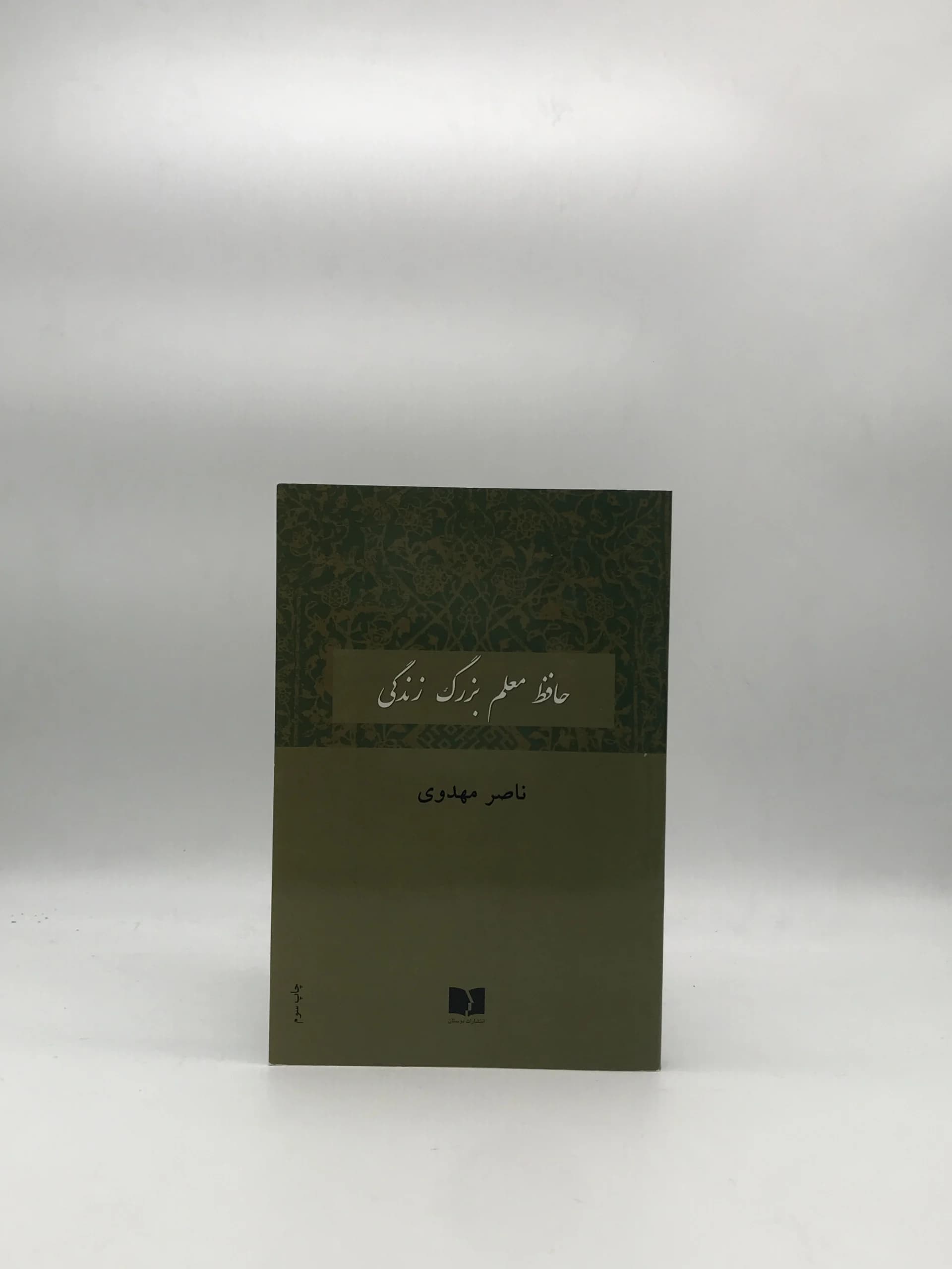 حافظ معلم بزرگ زندگی نوشته ناصر مهدوی