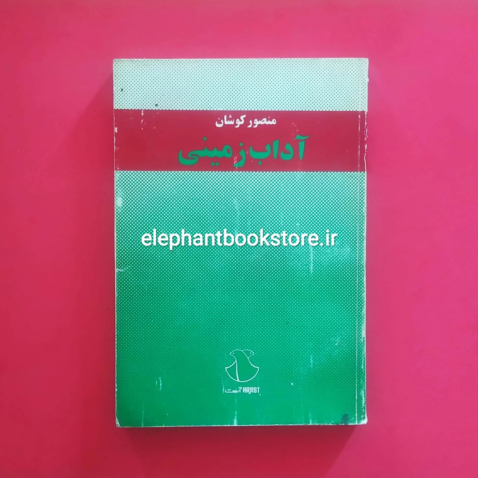کتاب آداب زمینی اثر منصور کوشان