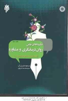 نظریه های نوین روان درمانگری و مشاوره ( جان بزرگی – غروی ) اصول . فنون و مطابقت های فرهنگی – کد 2004