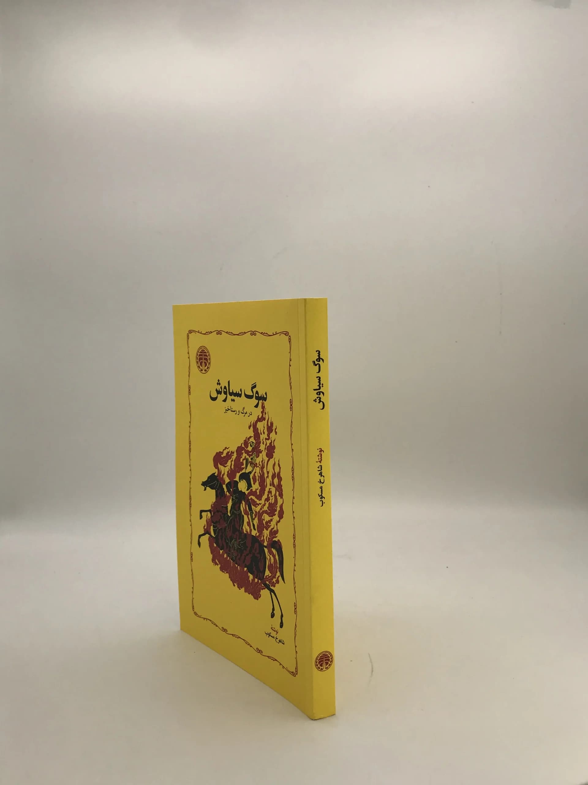سوگ سیاوش نوشته شاهرخ مسکوب — تصویر ۳