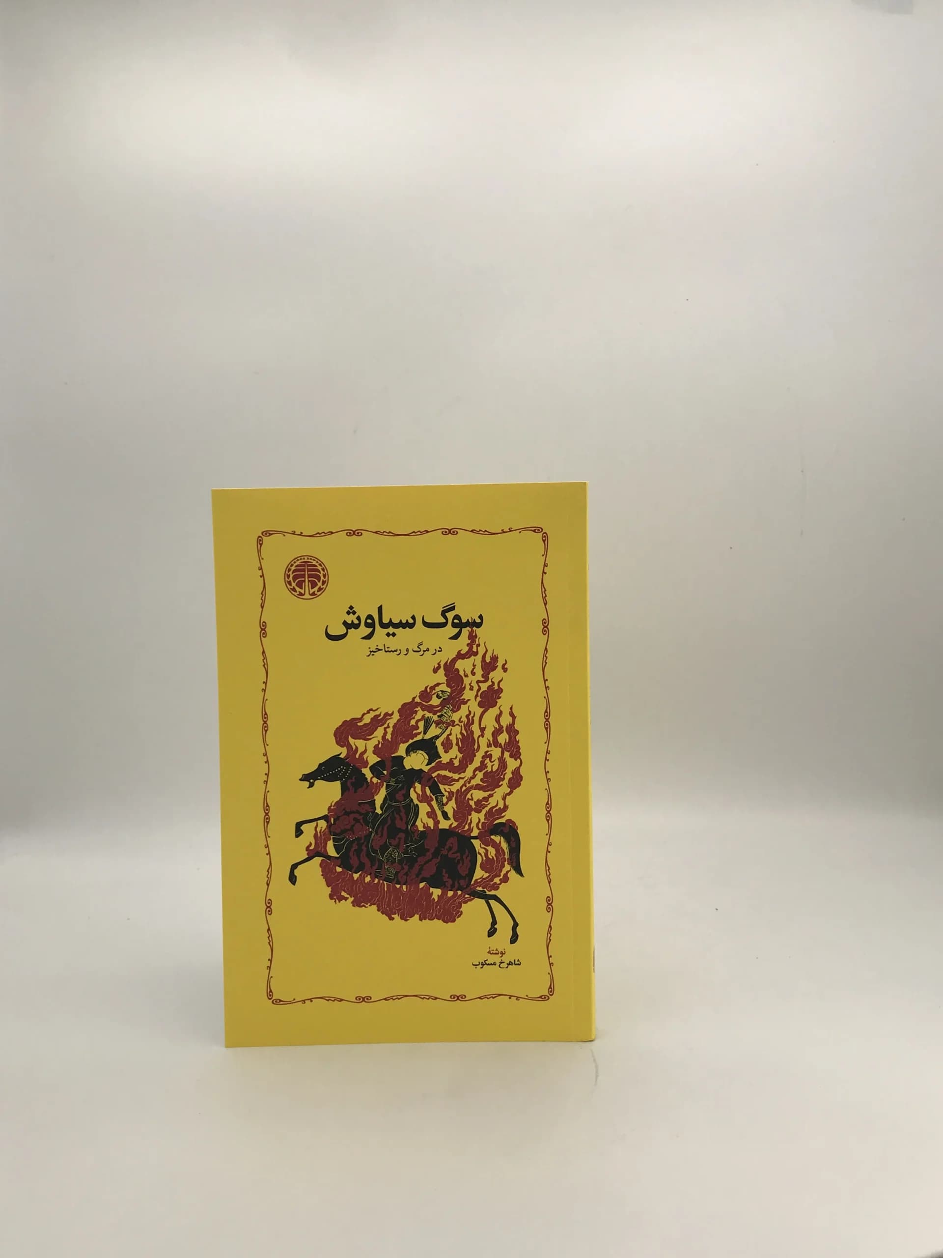 سوگ سیاوش نوشته شاهرخ مسکوب