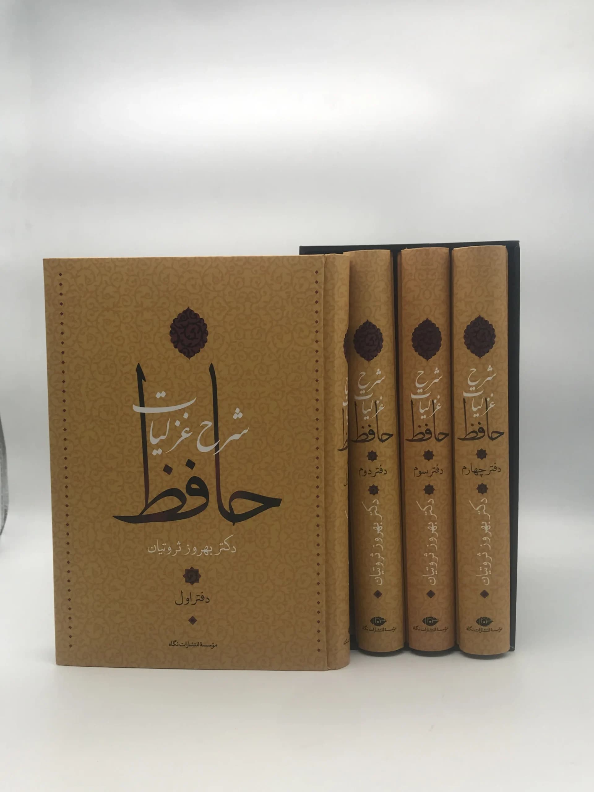 شرح غزلیات حافظ از بهروز ثروتیان دوره چهار جلدی — تصویر ۳