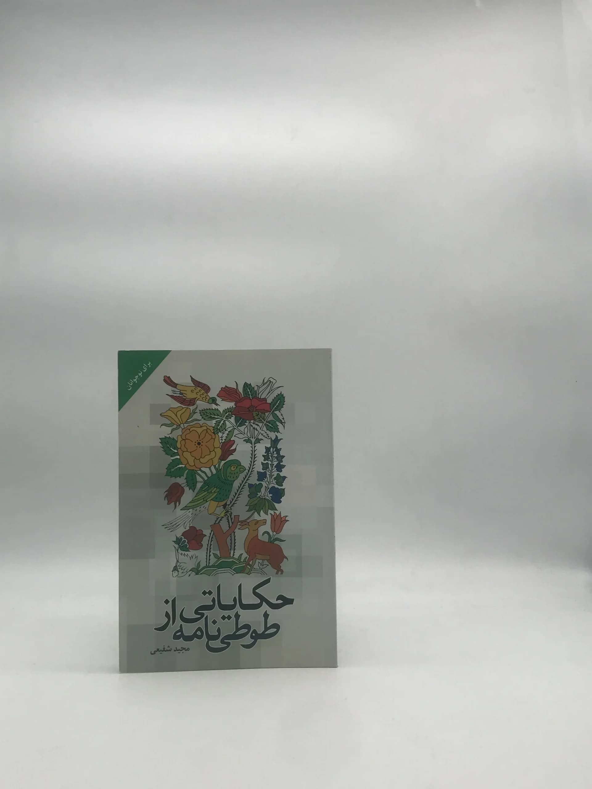 حکایاتی از طوطی نامه از مجید شفیعی