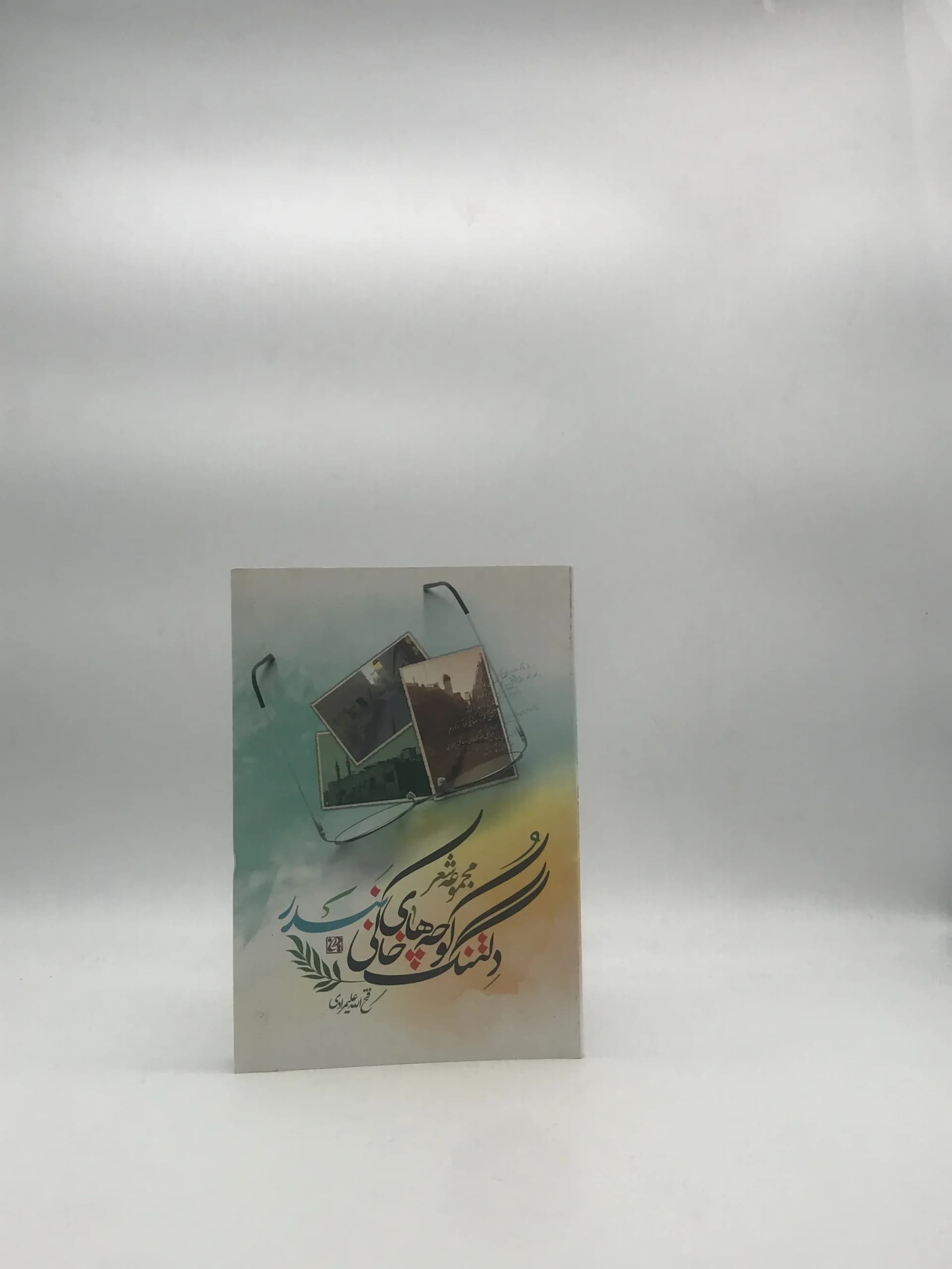 دلتنگ کوچه های خالی بندر مجموعه شعر فتح الله علیمرادی