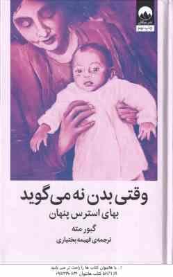 وقتی بدن نه می گوید – بهای استرس پنهان ( گبور مته – فهیمه بختیاری )