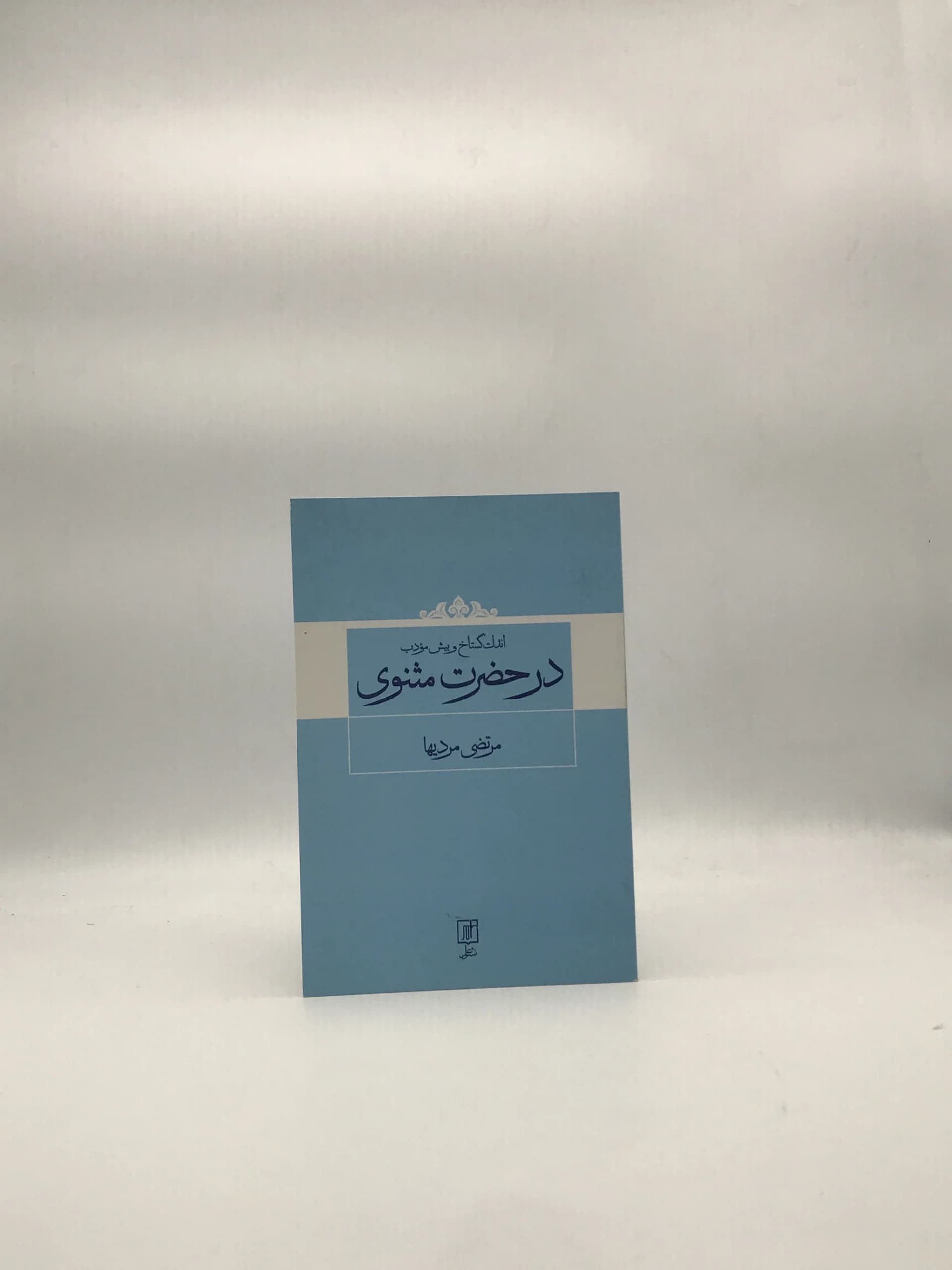 اندک گستاخ و بیش مودب در حضرت مثنوی نوشته مرتضی مردیها