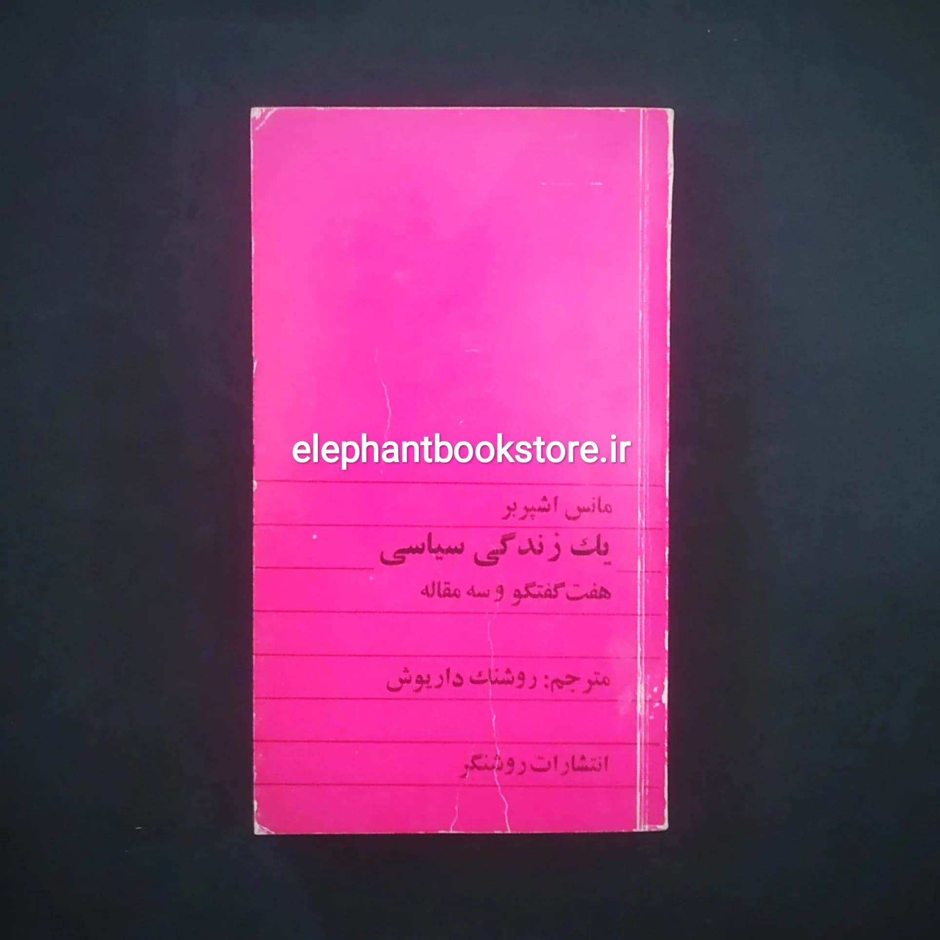 کتاب یک زندگی سیاسی اثر مانس اشپربر