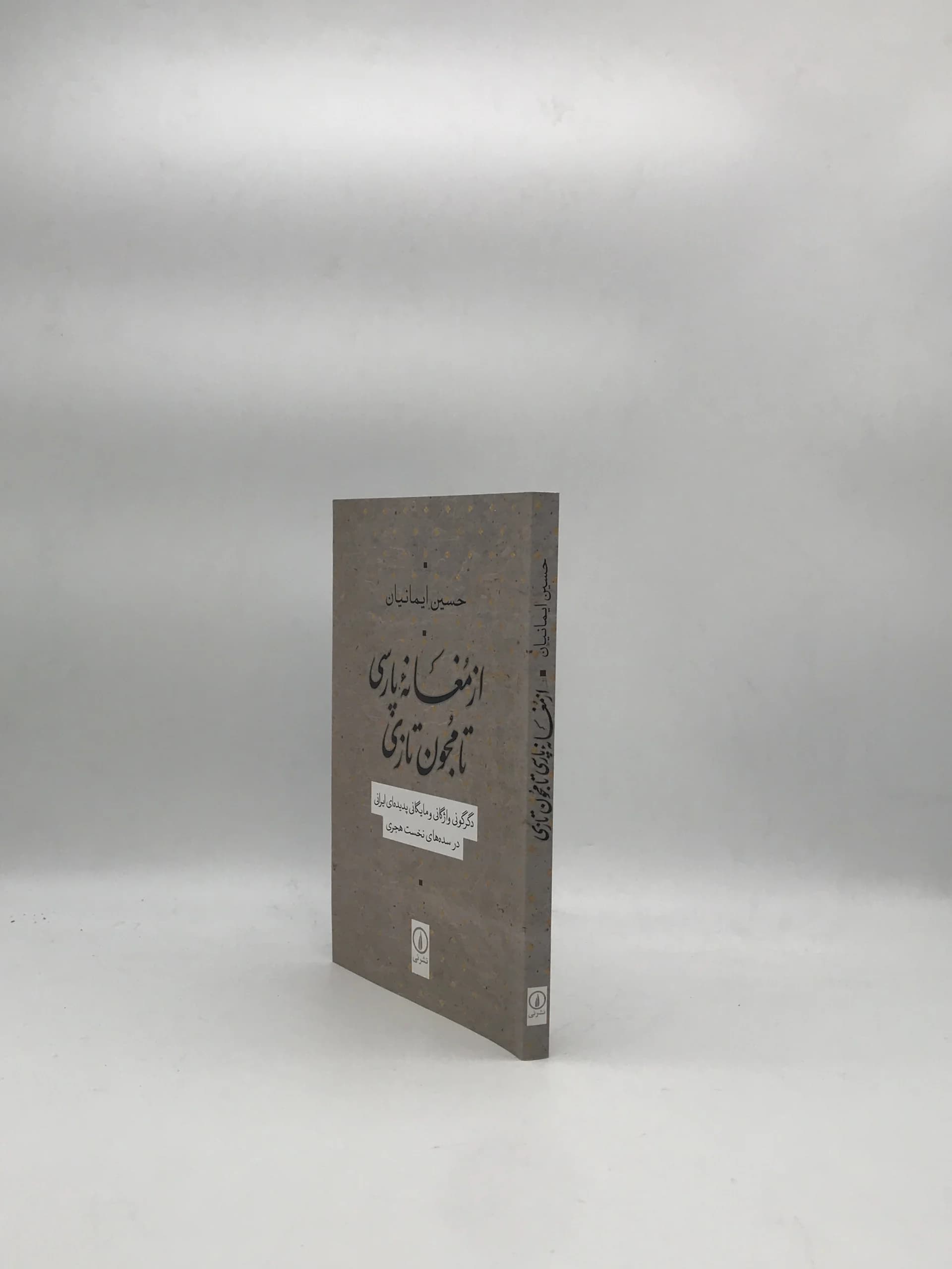 از مغانه پارسی تا مجون تازی نوشته حسین ایمانیان نسخه چاپ اول از نشر نی — تصویر ۲
