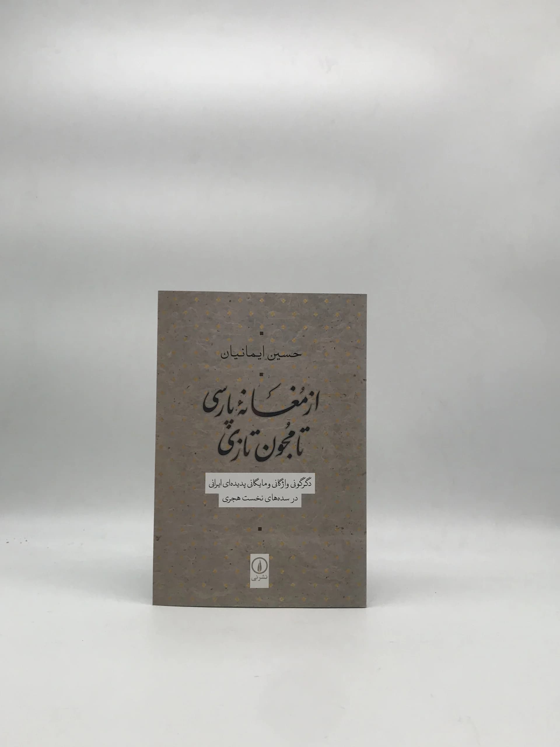 از مغانه پارسی تا مجون تازی نوشته حسین ایمانیان نسخه چاپ اول از نشر نی