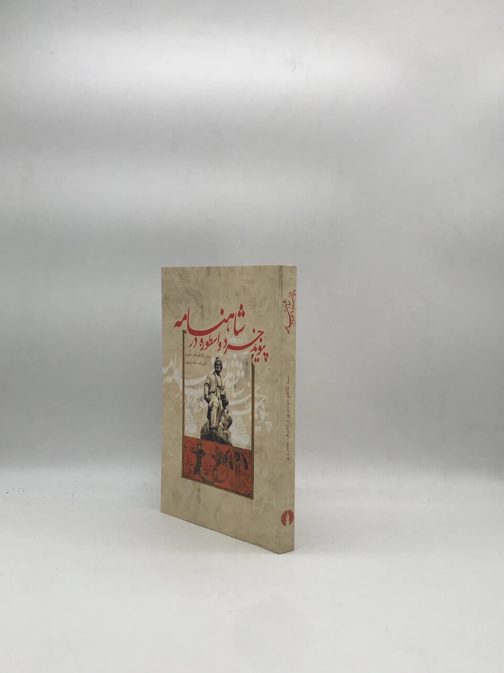 پیوند خرد و اسطوره در شاهنامه نوشته سید کاظم موسوی — تصویر ۲