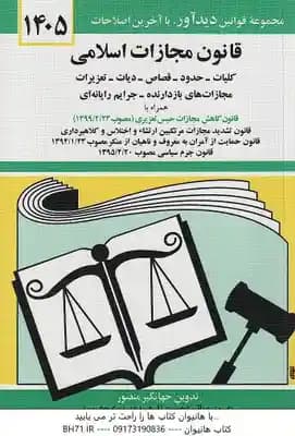 قانون مجازات اسلامی 1405 ( جهانگیر منصور – حسین زارعی )