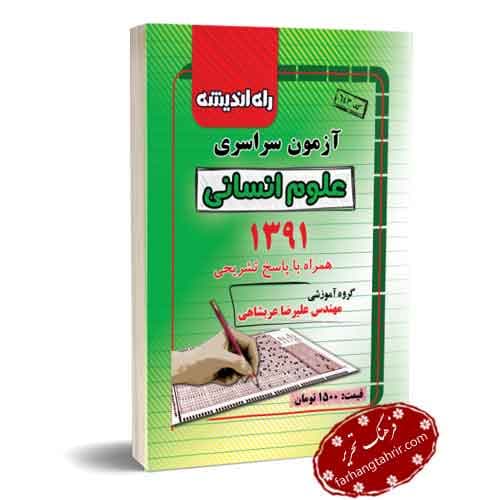 کنکور سراسری انسانی 91