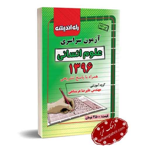 کنکور سراسری انسانی 96