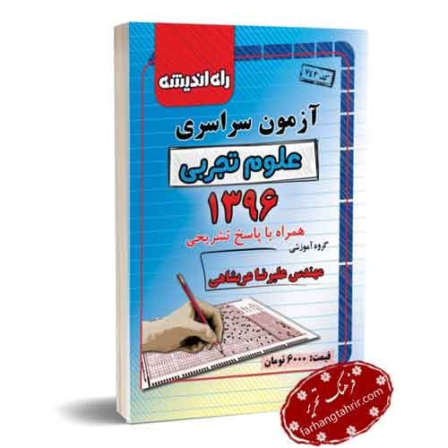کنکور سراسری تجربی 96