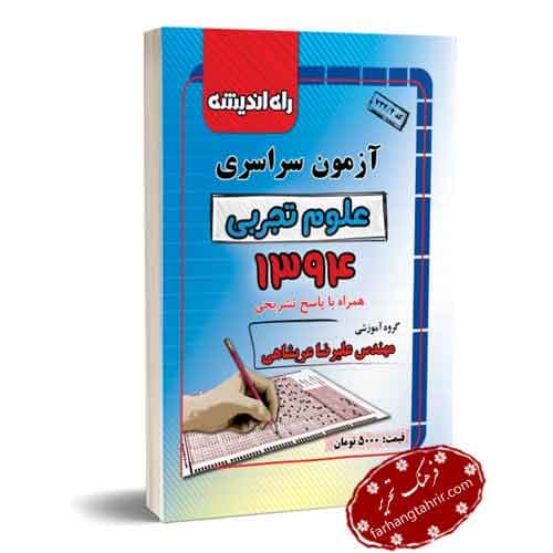 کنکور سراسری تجربی 94