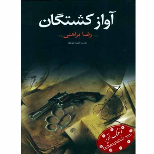 آواز کشتگان
