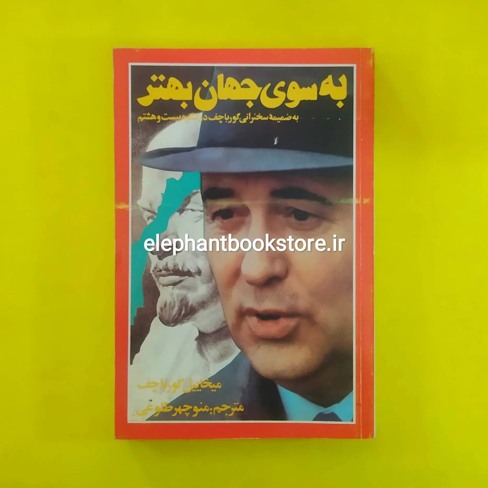 کتاب به سوی جهان بهتر اثر میخاییل گورباچف