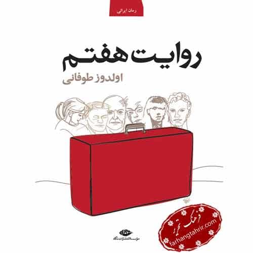 روایت هفتم
