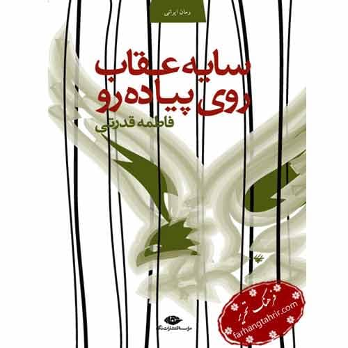 سایه‌ عقاب روی پیاده‌ رو