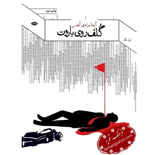 گلف روی باروت