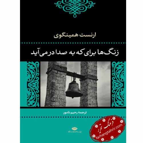 زنگ‌ ها برای که به صدا در می آید