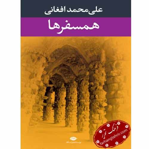 همسفر ها
