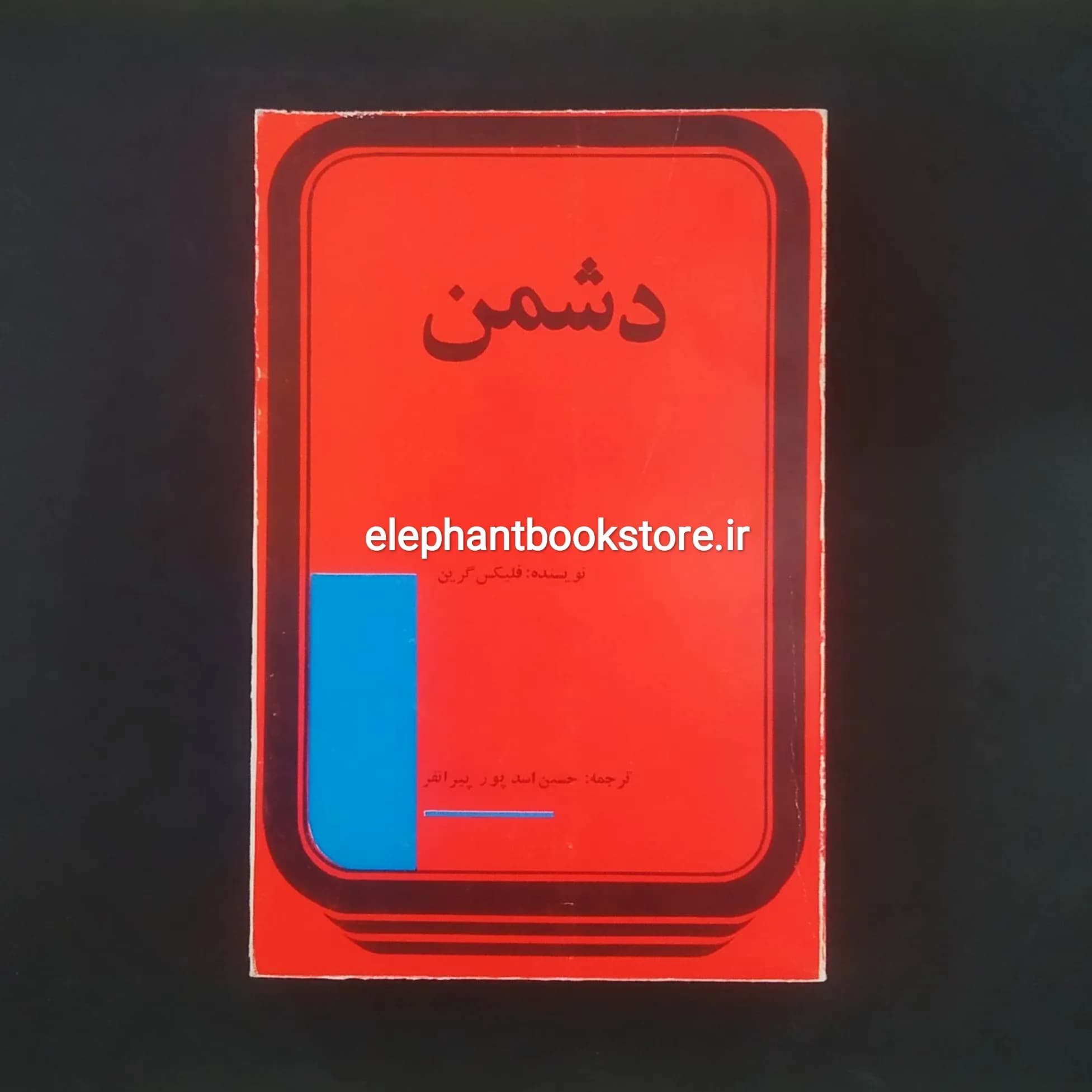 کتاب دشمن اثر فلیکس گرین