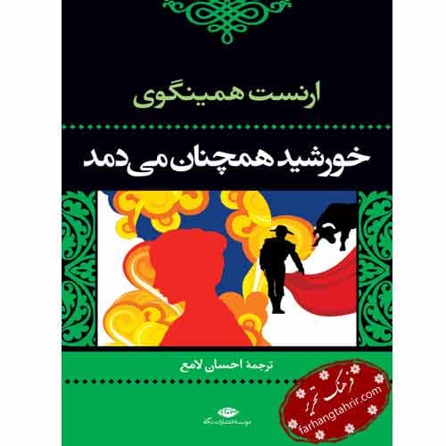 خورشید همچنان می‌ دمد