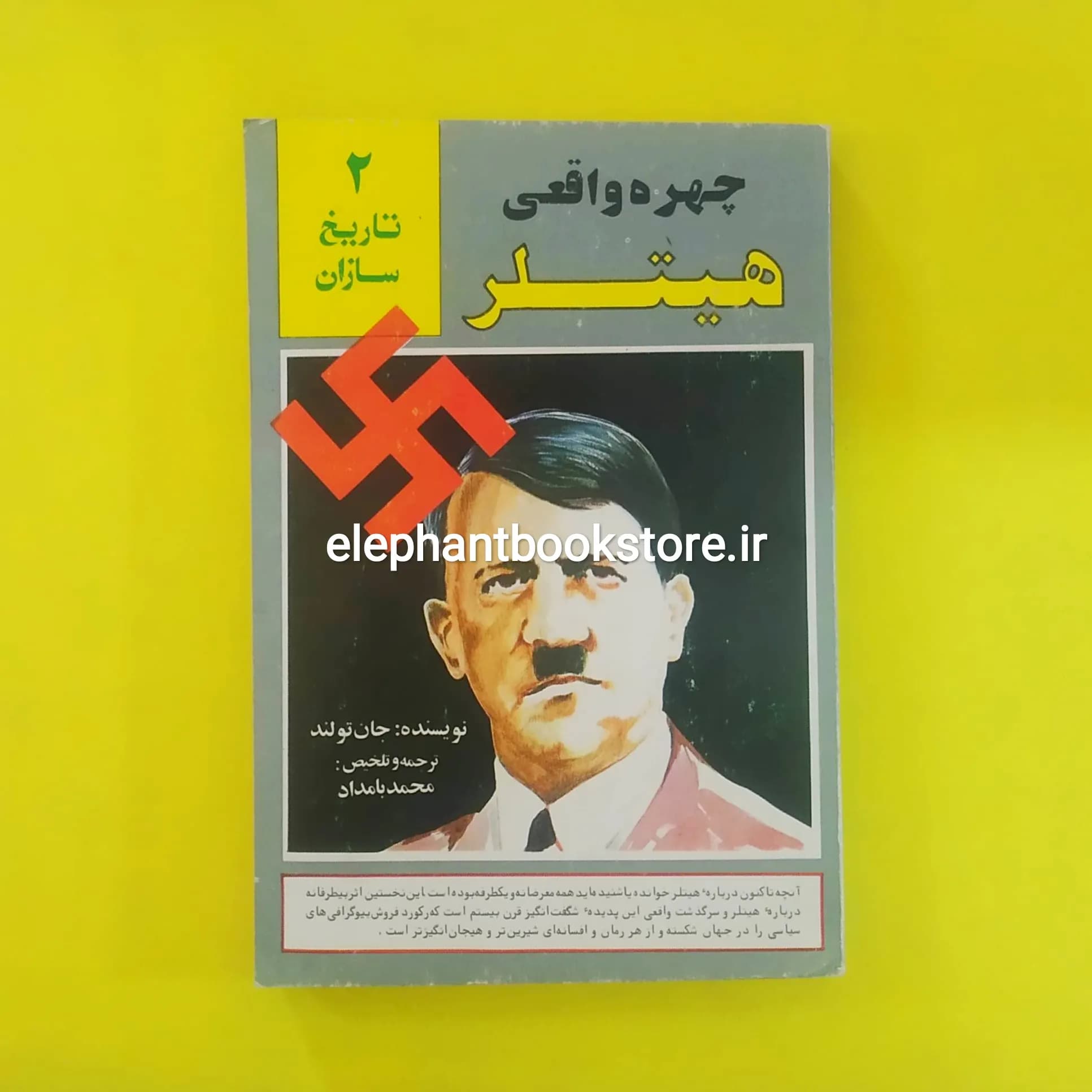 کتاب چهره واقعی هیتلر اثر جان تولند