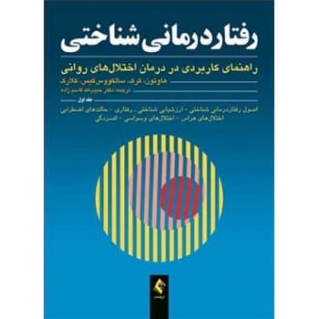 کتاب رفتار درمانی شناختی جلد اول اثر هاوتون با ترجمه قاسم زاده