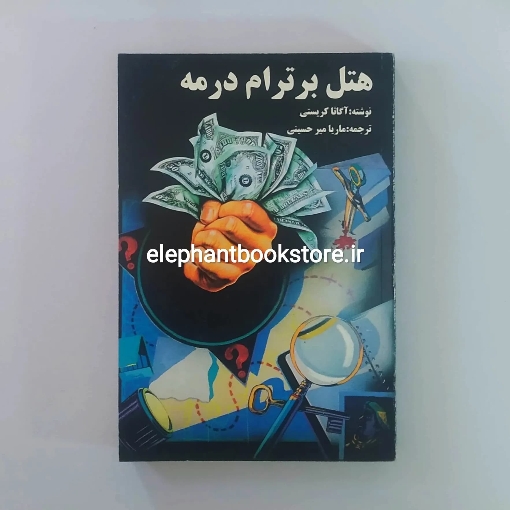 کتاب هتل برترام در مه اثر آگاتا کریستی