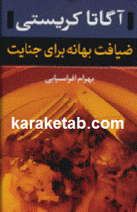 ضیافت بهانه برای جنایت — تصویر ۲