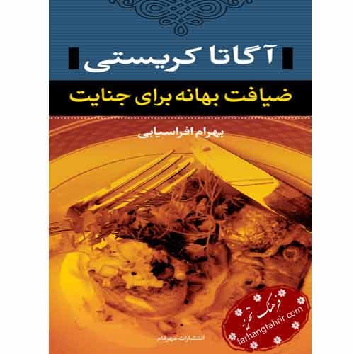 ضیافت بهانه برای جنایت