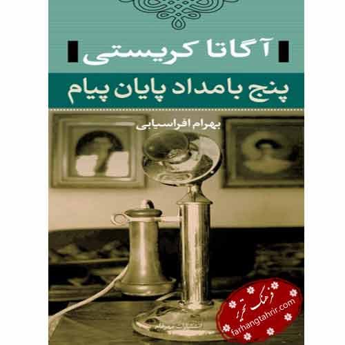 پنج بامداد پایان پیام