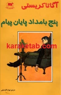 پنج بامداد پایان پیام — تصویر ۲