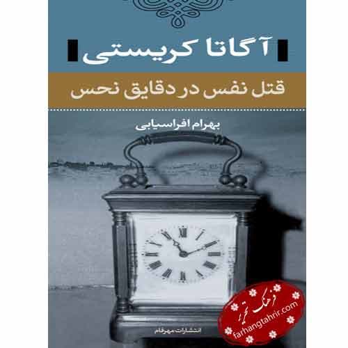 قتل نفس در دقایق نحس