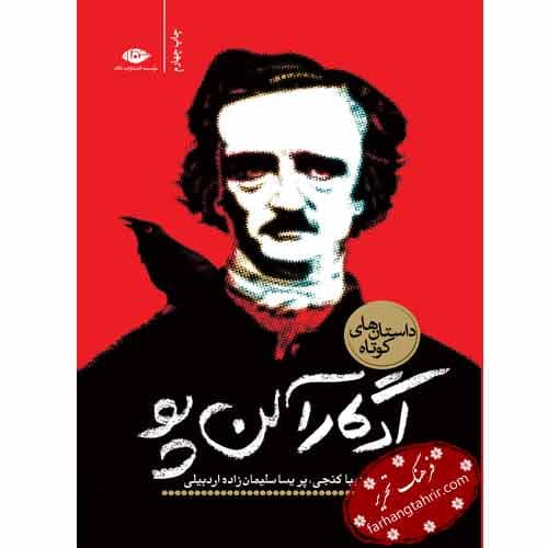 داستان های کوتاه ادگار آلن پو