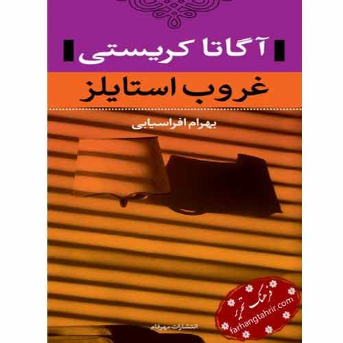 غروب استایلز