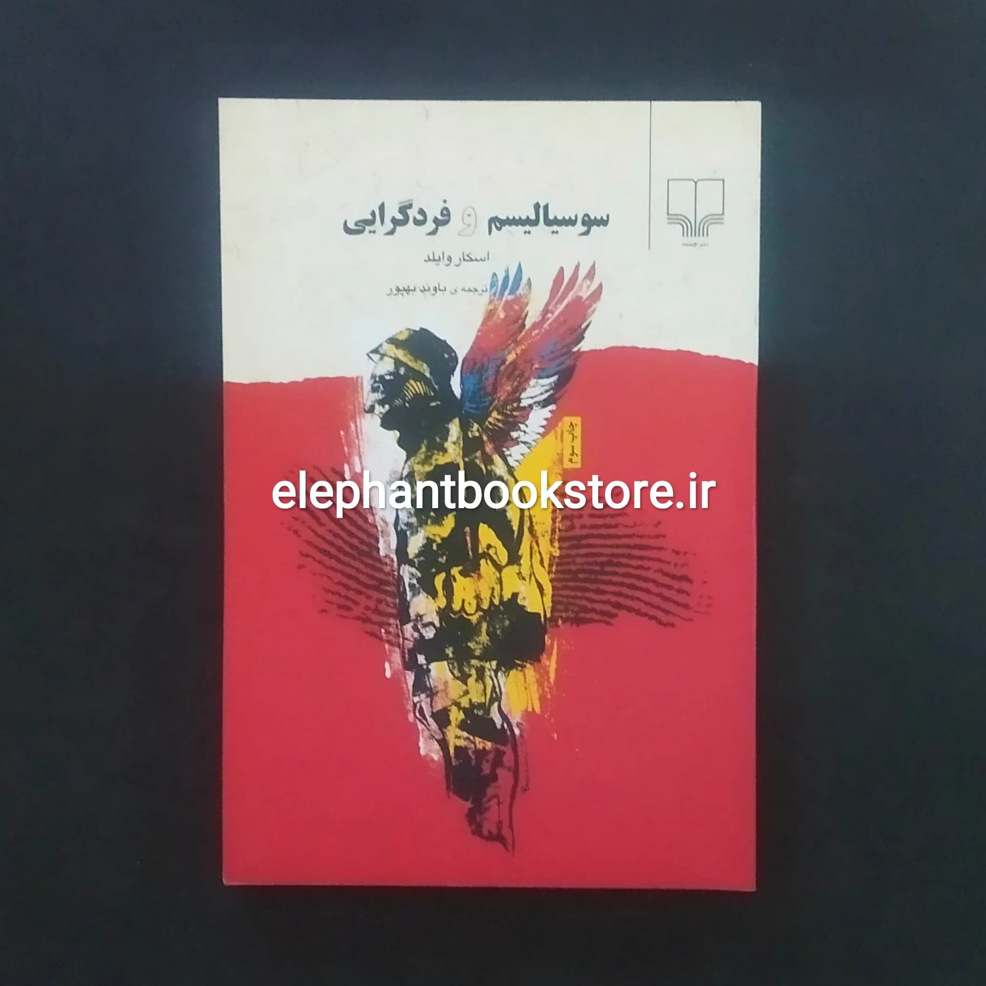 کتاب سوسیالیسم و فردگرایی اثر اسکار وایلد