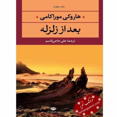 بعد از زلزله