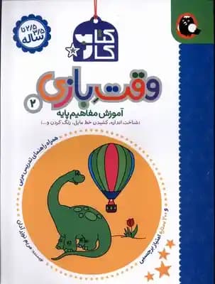 کتاب کار – وقت بازی 3 ( مریم نوزر آدان ) آموزش مفاهیم پایه – 2/5 تا 3/5 ساله — تصویر ۲