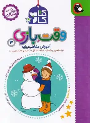 کتاب کار – وقت بازی 3 ( مریم نوزر آدان ) آموزش مفاهیم پایه – 2/5 تا 3/5 ساله