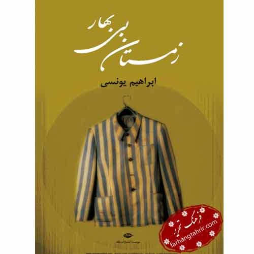 زمستان بی بهار