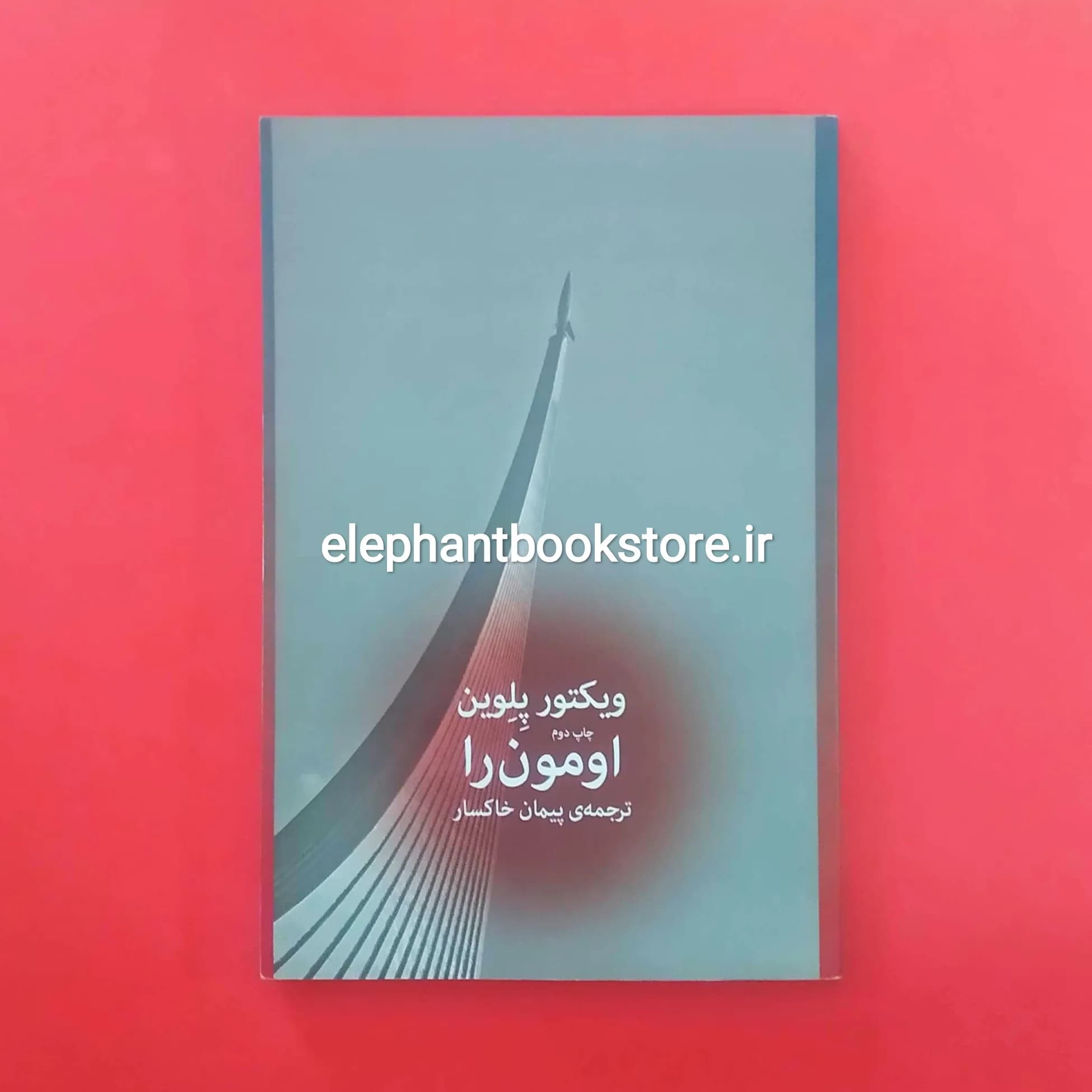 کتاب اومون را اثر ویکتور پلوین