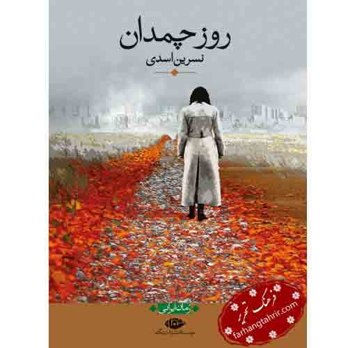 روز چمدان